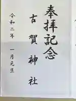 古賀神社の御朱印