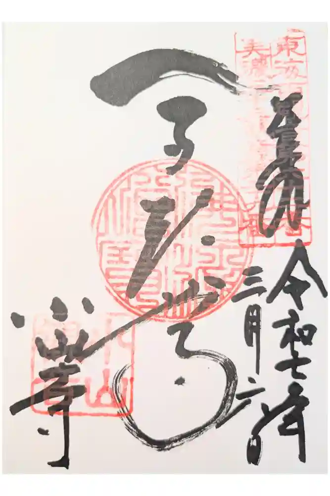小山寺の御朱印