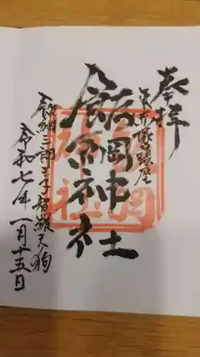 飯綱神社の御朱印