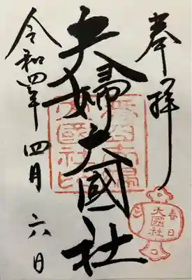 夫婦大國社（春日大社末社）(奈良県)