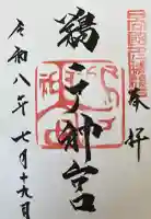 鵜戸神社(大御神社境内社)の御朱印