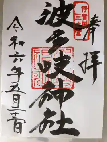 波多岐神社(三重県)