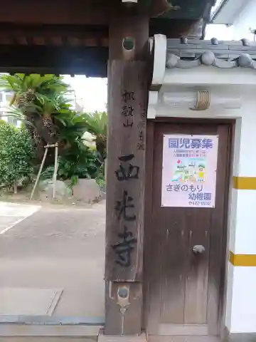 西光寺の山門・神門