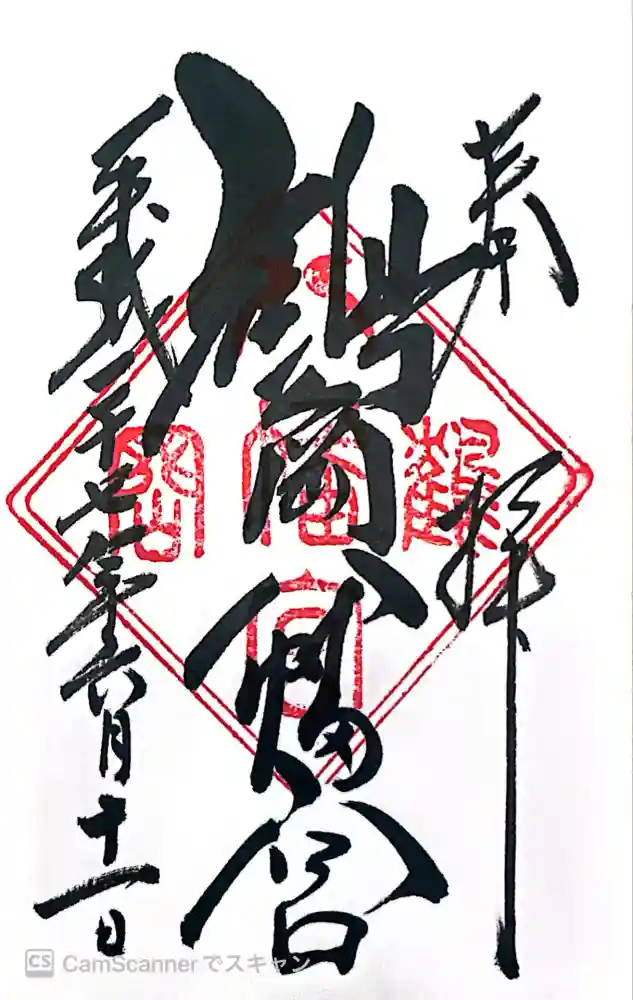 鶴岡八幡宮の御朱印