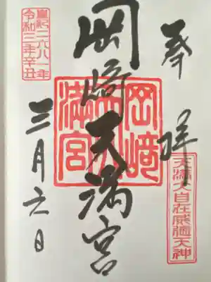 岡崎天満宮(愛知県)