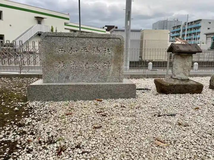 西加平神社(東京都)
