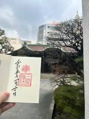 三宮神社の御朱印