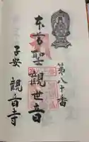 子安観音寺の御朱印