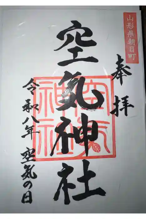 空気神社の御朱印