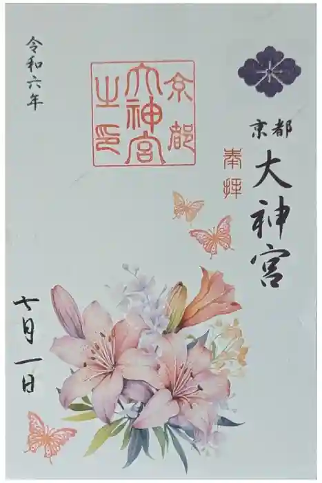 京都大神宮の御朱印