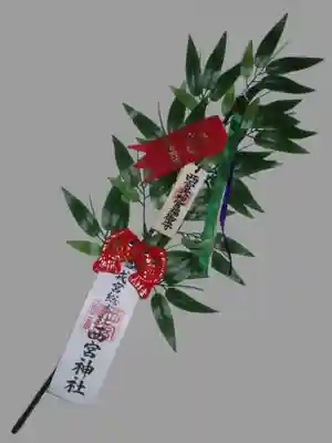 西宮神社の授与品その他