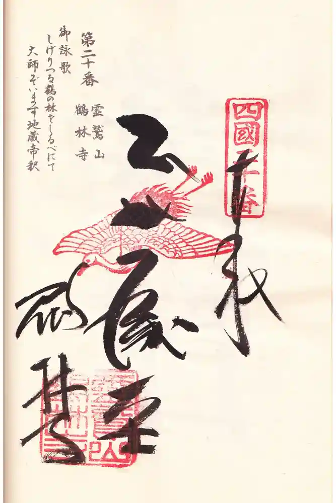 鶴林寺の御朱印