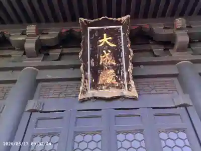 湯島聖堂の{uncategorized: "未分類", other: "その他", undefined: "問題あり", building: "その他建物", grave: "お墓", sacred_gate: "鳥居", guardian: "狛犬", statue: "像", buddha: "仏像", history: "歴史", nature: "自然", garden: "庭園", animal: "動物", pagoda: "塔", temizu: "手水舎", mountain_gate: "山門・神門", sanctuary: "本殿・本堂", subordinate: "末社・摂社", art: "芸術", scenery: "景色", jizo: "地蔵", ema: "絵馬", goshuin: "御朱印", omikuji: "おみくじ", items: "授与品その他", amulet: "お守り", goshuincho: "御朱印帳", eats: "食事", festival: "お祭り", votive_dance: "神楽", shichigosan: "七五三参", wedding: "結婚式", experience: "体験その他", initially: "初詣", around: "周辺", anti_infection: "感染症対策"}