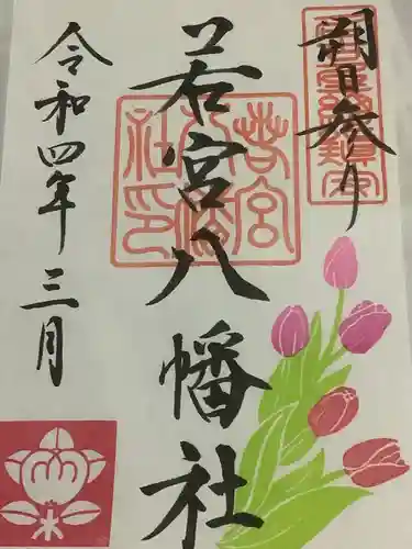 若宮八幡社の御朱印