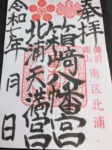 箱崎八幡宮(岡山県)