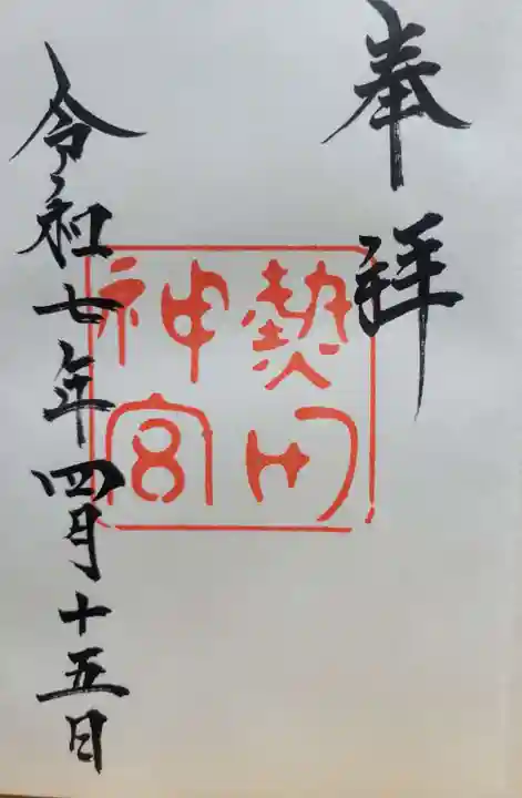 熱田神宮(愛知県)