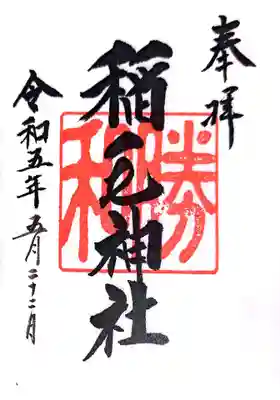 稲毛神社(神奈川県)