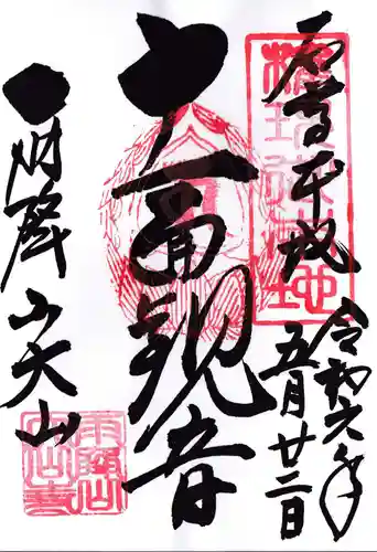 大山寺の御朱印