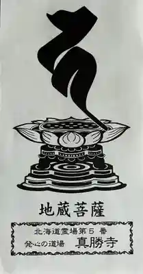 真勝寺の御朱印