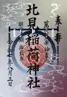 北見稲荷神社の御朱印