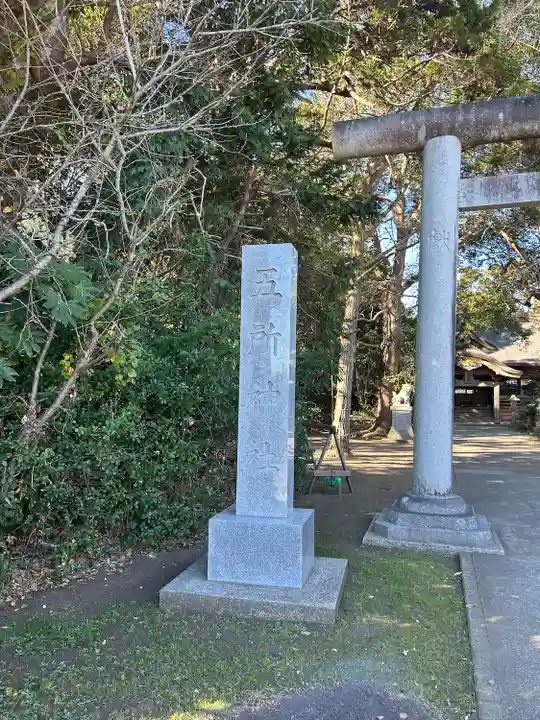 五所神社(千葉県)