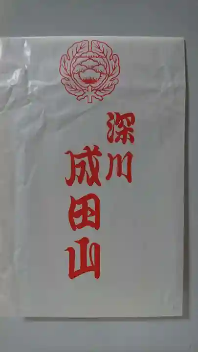 成田山深川不動堂(新勝寺東京別院)のお守り