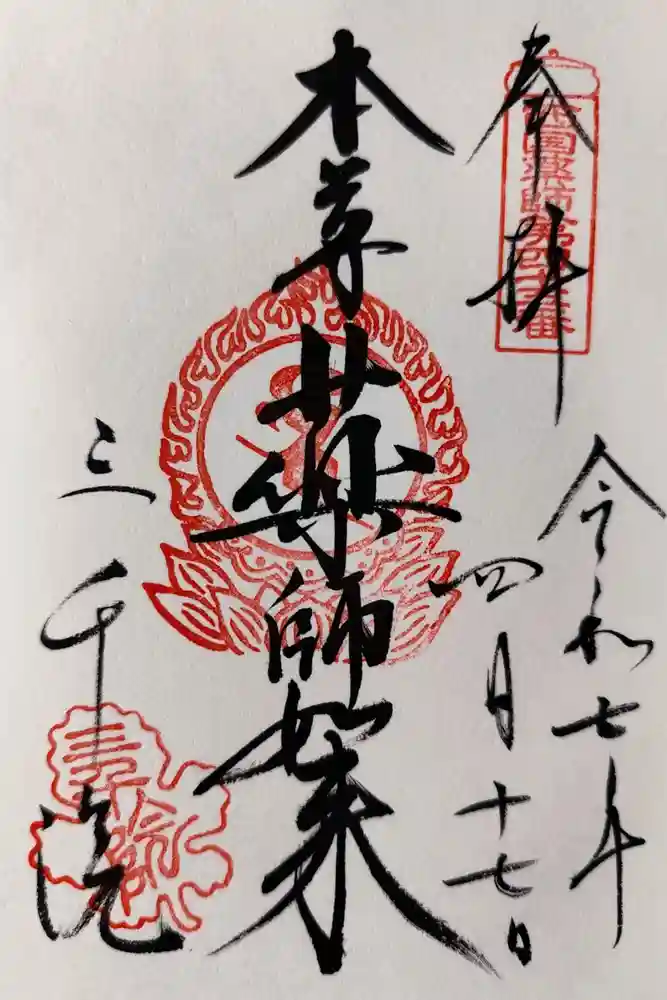 三千院門跡の御朱印