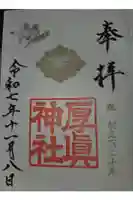 厚真神社の御朱印