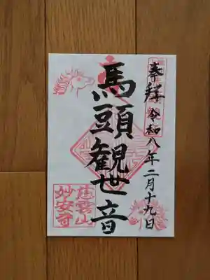 妙安寺_馬頭観世音