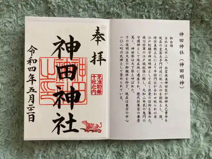 神田神社(神田明神)の御朱印