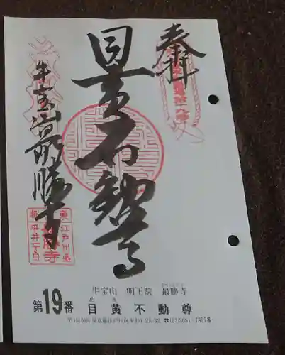 最勝寺の御朱印