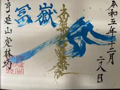 日蓮宗 総本山 塔頭 定林坊(じょうりんぼう)(山梨県)