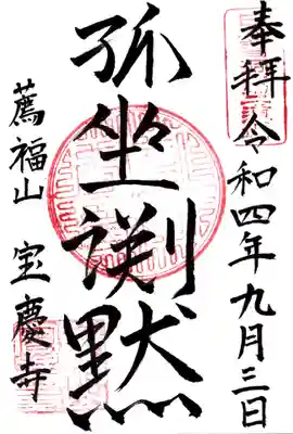 宝慶寺の御朱印