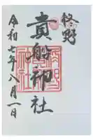 柊野貴船神社の御朱印