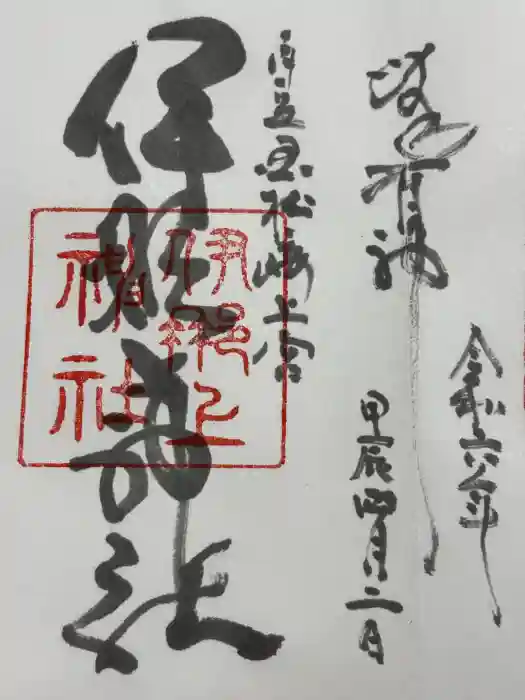 伊那上神社の御朱印