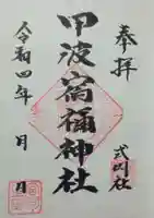 甲波宿禰神社(群馬県)