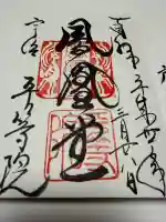 平等院の御朱印