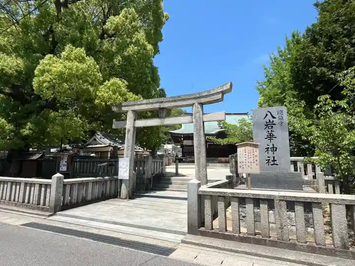 八岩華神社の{uncategorized: "未分類", other: "その他", undefined: "問題あり", building: "その他建物", grave: "お墓", sacred_gate: "鳥居", guardian: "狛犬", statue: "像", buddha: "仏像", history: "歴史", nature: "自然", garden: "庭園", animal: "動物", pagoda: "塔", temizu: "手水舎", mountain_gate: "山門・神門", sanctuary: "本殿・本堂", subordinate: "末社・摂社", art: "芸術", scenery: "景色", jizo: "地蔵", ema: "絵馬", goshuin: "御朱印", omikuji: "おみくじ", items: "授与品その他", amulet: "お守り", goshuincho: "御朱印帳", eats: "食事", festival: "お祭り", votive_dance: "神楽", shichigosan: "七五三参", wedding: "結婚式", experience: "体験その他", initially: "初詣", around: "周辺", anti_infection: "感染症対策"}