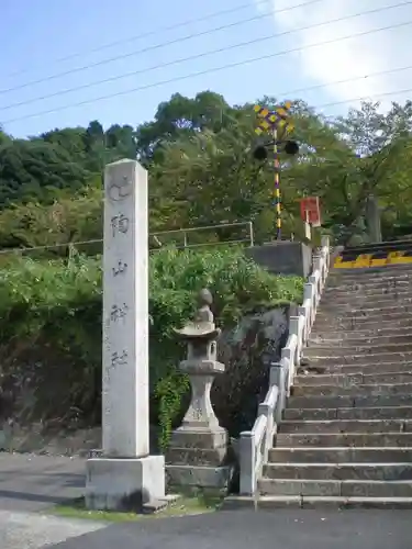 陶山神社の建物その他