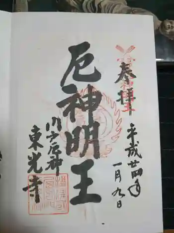 門戸厄神東光寺の御朱印 2012年01月