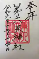 第六天神社の御朱印