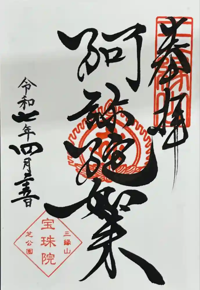 増上寺塔頭 三縁山 宝珠院の御朱印