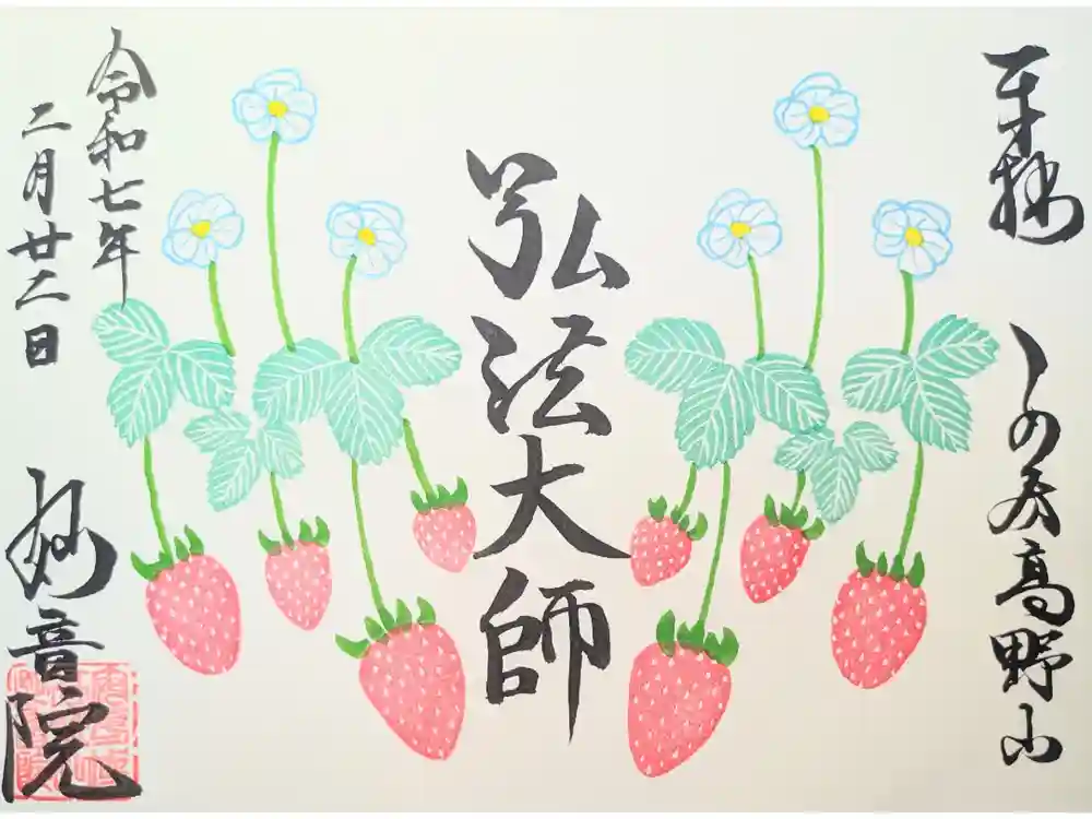 安房高野山妙音院の御朱印