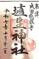 埴生神社の御朱印