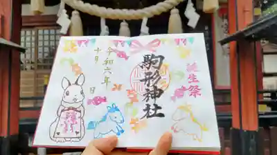 駒形神社の御朱印