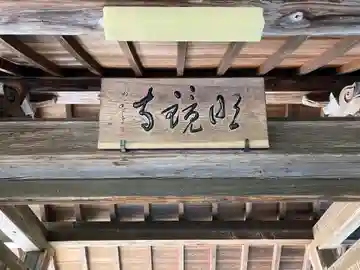 明鏡寺(岐阜県)