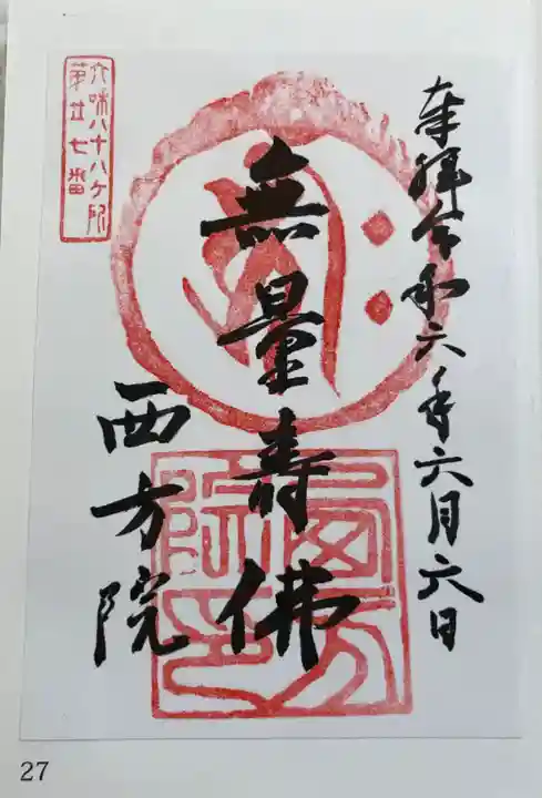 西方院の御朱印