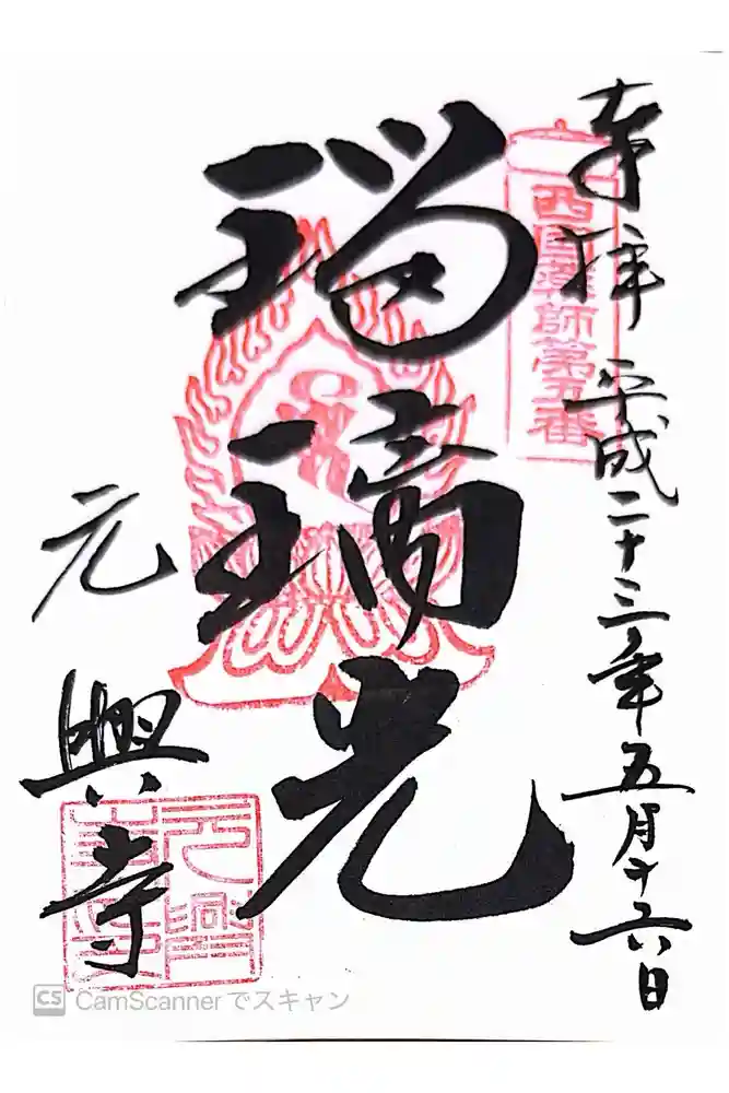 元興寺の御朱印