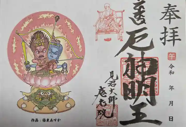 見沼大師 感応院の御朱印