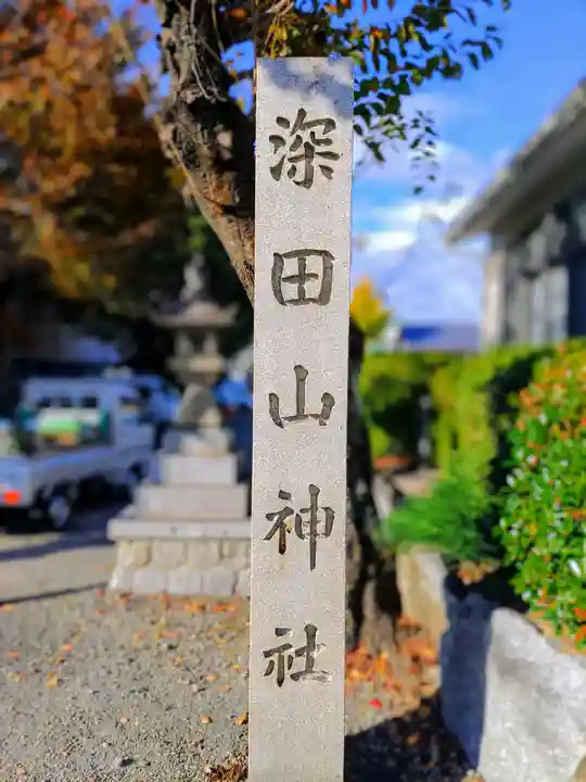 深田山神社のその他建物